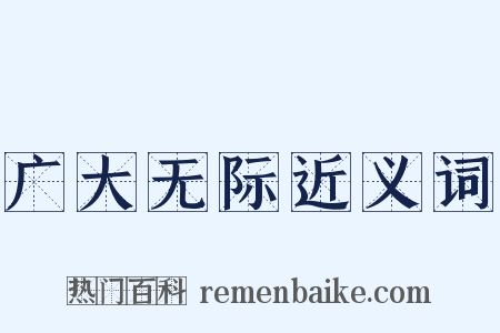 广大无际近义词是什么意思的图片